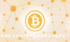 如何选择和使用ZEC冷钱包来保障您的数字资产安