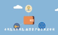 云钱包与冷钱包：数字资产安全深度分析