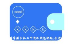 如何在苹果手机上下载冷钱包视频：全方位指南