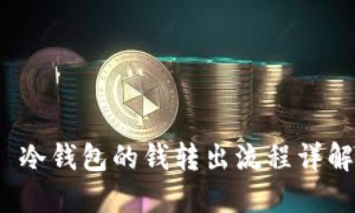  冷钱包的钱转出流程详解