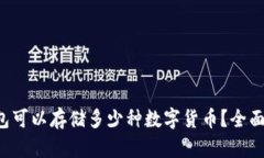 冷钱包可以存储多少种数字货币？全面解析！