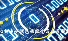 比特币冷钱包的概念与应用解析