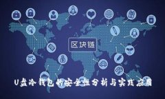 U盘冷钱包的安全性分析与实践应用