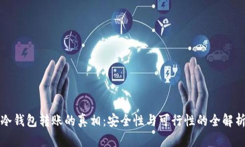 冷钱包转账的真相：安全性与可行性的全解析