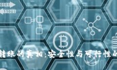 冷钱包转账的真相：安全性与可行性的全解析