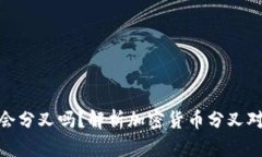 冷钱包里的币会分叉吗？解析加密货币分叉对冷