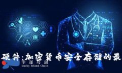优质冷钱包硬件：加密货币安全存储的最佳选择