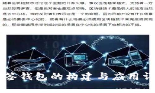 多签钱包的构建与应用详解