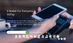多签钱包的构建与应用详解