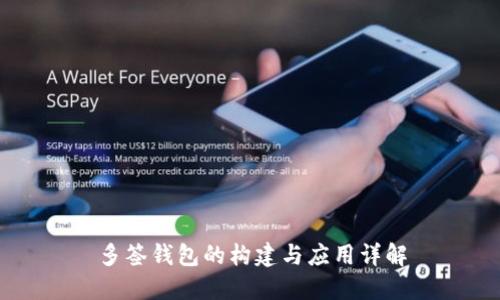 多签钱包的构建与应用详解