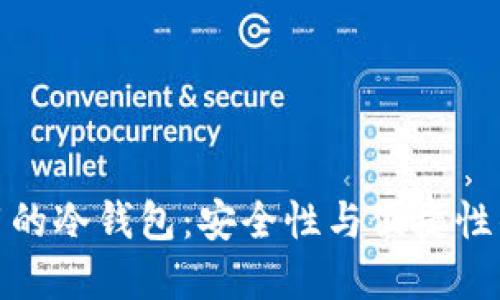 大佬们使用的冷钱包：安全性与便捷性的完美结合