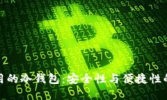 大佬们使用的冷钱包：安全性与便捷性的完美结