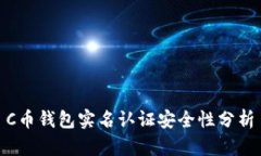  C币钱包实名认证安全性分析