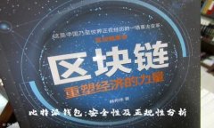比特派钱包：安全性及正规性分析