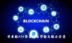 中本聪APP登录问题详解及解决方案