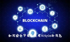 如何安全下载和使用Bitpie冷钱包
