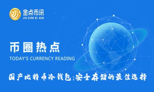 国产比特币冷钱包：安全存储的最佳选择
