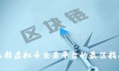 选择虚拟币交易平台的最佳指南