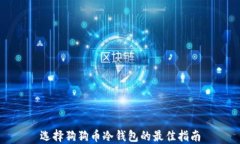 选择狗狗币冷钱包的最佳指南