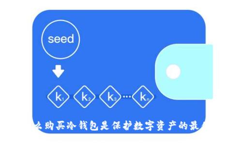 为什么购买冷钱包是保护数字资产的最佳选择