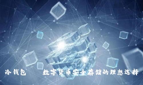 冷钱包——数字货币安全存储的理想选择