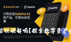 冷钱包的密钥能被破解吗？探索数字资产安全的
