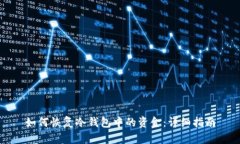 如何恢复冷钱包中的资金：详细指南