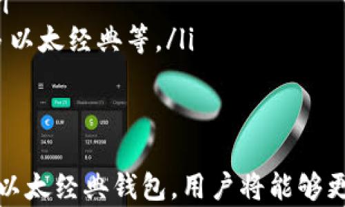 
以太经典钱包冷储存的安全策略与实践

关键词
冷储存, 以太经典, 数字货币安全

在数字货币的世界中，安全性一直是最受关注的话题之一。随着以太经典（Ethereum Classic, ETC）作为一种分叉币的崛起，越来越多的投资者开始关注如何安全地存储这些资产。冷储存作为一种行之有效的资产保护方法，逐渐被广泛应用于各种数字货币的存储中。

冷储存定义与重要性
冷储存指的是将数字货币的私钥存储在与互联网断开的设备上，从而降低被黑客攻击的风险。与之相对的是热储存，热储存是指将私钥存储在联网设备上，这种方式尽管方便，但安全性大大降低。
对于以太经典钱包的使用者来说，冷储存显得尤为重要。以太经典作为一种数字资产，虽排外于主流的以太坊链，但其生态系统仍在不断发展，投资者仍然希望借此资源获利。因此，确保钱包的安全存储便成为了关键。

以太经典钱包的类型
在讨论冷储存之前，我们需要了解以太经典的钱包类型。以太经典钱包主要分为以下几种：
ul
  li软件钱包：包括桌面钱包和移动钱包，便于交易和管理，但相对安全性较低。/li
  li硬件钱包：专用设备用于存储私钥，是冷储存的最佳选择之一。/li
  li纸钱包：将私钥和公钥打印在纸上，可视为一种冷存储方式。/li
/ul
对于希望将以太经典长期持有并保护其安全的投资者来说，推荐使用硬件钱包或纸钱包。

如何实现以太经典的冷储存
以太经典的冷储存实现相对简单，以下是几个步骤：
ol
  li选择合适的冷储存设备，如硬件钱包（如Ledger或Trezor）或生成纸钱包。/li
  li在确保设备或环境不受网络攻击的情况下，生成新的以太经典钱包地址并导出私钥。/li
  li确保私钥的安全性，可以通过加密存储或物理隔离的方法。/li
  li定期检查钱包余额，确保其不被动用和冒用。/li
/ol

冷储存的最佳实践
为了确保以太经典的冷储存过程更加安全，投资者应采取以下最佳实践：
ul
  listrong使用可靠的设备：/strong选择知名品牌的硬件钱包，这是安全的首要保障。/li
  listrong定期备份私钥和助记词：/strong备份能够帮助用户在设备损坏时迅速恢复。/li
  listrong安全存储备份：/strong将备份放在安全的位置，如银行保险箱。/li
  listrong多重认证：/strong尽量在不同地点保存私钥的多个备份，以降低失去所有资产的风险。/li
/ul

常见问题解答
以下是几个有关以太经典钱包冷储存的常见问题：

1. 什么是硬件钱包，为什么安全？
硬件钱包是一种用来安全存储数字货币私钥的物理设备。这类设备通常采用专门的芯片来生成、存储私钥，并且绝大部分的关键操作都在设备内部完成，这样可以避免私钥暴露于网络中。硬件钱包通常具备以下安全特性：
ul
  listrong未连接网络：/strong在操作硬件钱包进行交易时，用户只需要将设备连接到上网的电脑，而绝大部分计算是通过设备本身完成。/li
  listrong防篡改设计：/strong硬件钱包具备一定的抗篡改设计，用户一旦尝试开封设备则将面临数据丢失。/li
  listrong助记词保护：/strong硬件钱包通常要求用户在初使用时生成助记词，以保护其资产的备份，包括私钥，任何拥有助记词的人都可以访问到钱包内的资产。/li
/ul
在冷储存方面，硬件钱包是非常推荐的选择，因为它可以在对比软件钱包和在线交易平台时，大幅降低被攻击的概率。

2. 冷储存和热储存的区别有哪些？
冷储存和热储存间的主要区别在于设备是否连接网络，其安全性和使用便捷性都有显著不同：
ul
  listrong安全性：/strong冷储存因处于离线状态而安全性更高，绝大多数情况下不容易受到黑客攻击；而热储存因与网络连接，若遭黑客攻击，可能会面临资产丢失。/li
  listrong易用性：/strong热储存方便交易和操作，用户可以随时随地进行交易，而冷储存则需要额外的步骤来完成交易，一般比较繁琐。/li
  listrong备份与恢复：/strong冷储存需要保留备份私钥或助记词，若丢失则无法恢复；而热储存若厂家经营良好，用户可通过服务平台进行恢复。/li
/ul
总的来说，冷储存适合长期投资，热储存适合频繁交易，但理想的策略是结合使用，将大部分资产存储在冷钱包，少部分在热钱包中以便交易。

3. 如何生成高安全性纸钱包？
纸钱包是一种简单快捷的冷储存方式，用户可以生成专属的以太经典钱包地址以及私钥，记录在纸上。以下是生成高安全性纸钱包的步骤：
ol
  li访问支持纸钱包的生钱包工具，并确保在安全的环境下（如不连接互联网或使用虚拟机）生成钱包。/li
  li点击生成并随机创建一个新钱包地址。生成后确认地址与私钥无误。/li
  li在安全环境下打印纸钱包，确保打印机本身未连接网络，且不被第三方使用。/li
  li打印完成后，进行一次核对并小心存放，避免水、火等意外损坏。/li
/ol
使用纸钱包时，务必小心，不要让他人看到纸上记录的私钥。一些人还选择将纸钱包切割或加密存储，以提高安全性。

4. 冷储存的安全隐患有哪些？
尽管冷储存的安全性高于热储存，但依然存在一些潜在隐患：
ul
  listrong物理损坏：/strong随着时间的推移，设备或纸钱包可能会因为意外损坏而导致信息丢失。/li
  listrong遗失风险：/strong如果用户不小心丢失了存储私钥的设备，绝大部分情况下难以恢复。/li
  listrong社会工程攻击：/strong一些黑客可能通过社交工程手段获取用户的助记词或其他私钥信息。/li
  listrong假钱包生成：/strong网络上存在部分不安全的钱包生成器，用户若不慎使用有可能保存私钥给他人。/li
/ul
为了最大程度地降低这些风险，投资者须在购买设备和生成密钥时确保设备来源可信，并在封闭的环境下进行。

5. 如何处理遗失的私钥？
处理遗失的私钥基本上就是处理意外丢失资产，遗失私钥后，用户将无法通过常规途径访问其数字资产。如果是冷储存，私钥通常会有事先备份：
ul
  listrong检查备份：/strong用户应首先回想是否有其他备份方式，助记词、冷钱包等证据，是否存放于其他安全地点。/li
  listrong寻求专家帮助：/strong有的数字货币专家可通过特定技术帮助恢复部分私钥，但收费较高，成功率不一定。/li
  listrong准备应对方案：/strong对丢失私钥后，用户应准备好如何处理这些资产，如对外出售是否合适、是否购买更多以太经典等。/li
/ul
总的来说，私钥丢失后资产几乎不可能挽回，用户需在生成私钥时多做备份和加密，以避免该问题。

以上便是对以太经典钱包冷储存的全面解析，包括冷储存的定义、实施策略、常见问题及其解决方案等。通过安全地管理以太经典钱包，用户将能够更好地保护自己的数字资产，避免潜在的风险。