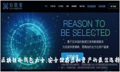 区块链冷钱包大全：安全储存虚拟资产的最佳选