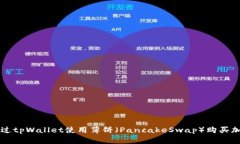 如何通过tpWallet使用薄饼（PancakeSwap）购买加密货
