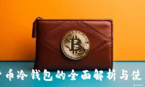  
虚拟货币冷钱包的全面解析与使用指南