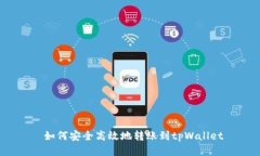  如何安全高效地转账到tpWallet