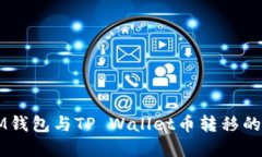 ### IM钱包与TP Wallet币转移的完整指南