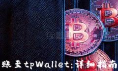 如何成功转账至tpWallet：详细指南与常见问题