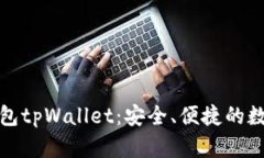 全面解析火币钱包tpWallet：安全、便捷的数字货币