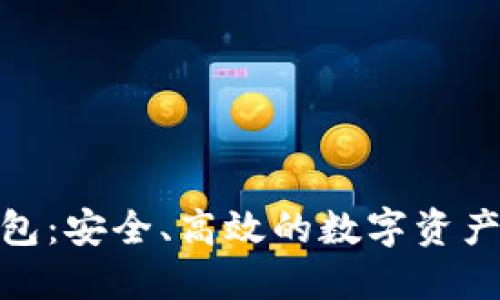 KCASH钱包：安全、高效的数字资产管理工具