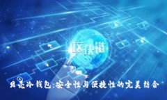 贝壳冷钱包：安全性与便捷性的完美结合