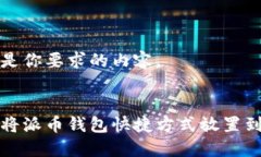 以下是你要求的内容。如何将派币钱包快捷方式
