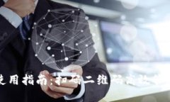 冷钱包的使用指南：扫码二维码高效管理数字资