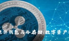 深入探讨硬件钱包与冷存储：数字资产安全的未