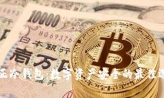 真正冷钱包：数字资产安全的最佳选择