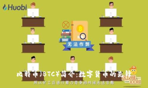比特币（BTC）简介：数字货币的先锋