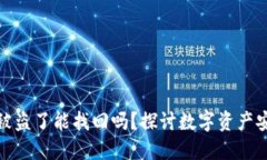 数字钱包的币被盗了能找回吗？探讨数字资产安