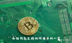 :冷链钱包支持的所有币种一览