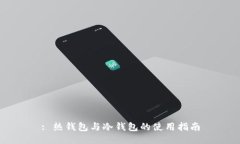 : 热钱包与冷钱包的使用指南