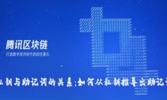 私钥与助记词的关系：如何从私钥推导出助记词