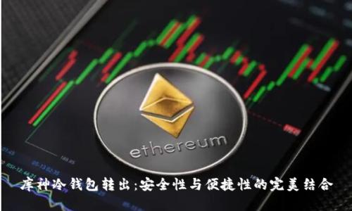 库神冷钱包转出：安全性与便捷性的完美结合