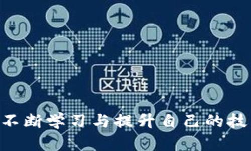 biao ti/biao tiICE绑定钱包最简单处理/biao ti

ICE, 绑定钱包, 简单处理/guanjianci

ICE绑定钱包最简单处理

在数字货币的世界中，钱包的使用至关重要。ICE（即“Interchange for Everything”）是一种日益流行的数字资产管理工具，用户可以通过它安全地管理他们的资产。虽然绑定钱包的过程可能会让一些用户感到困惑，但实际上，随着技术的发展，我们已经有了非常简单、直接的解决方案。在本篇文章中，我们将深入探讨ICE绑定钱包的过程、常见问题及其解决方案，确保每位用户都能够轻松驾驭这一工具。

什么是ICE绑定钱包？

ICE绑定钱包是指将个人的数字钱包与ICE平台进行连接，以便于在ICE生态系统中进行交易、存储和管理数字资产。绑定过程简单，用户只需提供一些基本信息，遵循指引，即可完成钱包绑定。

整体来说，ICE绑定钱包的主要目的在于为用户提供一个安全且方便的环境，以便保证数字资产的流通和交易的简便性。同时，绑定后用户能够享受ICE平台所提供的多种服务，例如实时的资产监控、交易记录保存以及智能合约功能等。

ICE绑定钱包的优势

绑定ICE钱包后，用户将能够享受到多重优势：
ul
listrong安全性：/strongICE采用高标准的加密技术，能有效保护用户的资产安全。/li
listrong便捷性：/strong用户可以快速完成钱包绑定，随时随地管理自己的数字资产。/li
listrong多功能性：/strongICE平台提供了多种金融服务，包括交易、购买和投资等，用户绑定后可以一站式使用所有功能。/li
/ul

如何简单处理ICE绑定钱包？

整个ICE绑定钱包的过程可分为以下几个简单的步骤：

h4步骤1：下载ICE应用/h4
首先，用户需要在手机应用商店或官方网站下载ICE应用程序。确保选择官方网站下载，以防止潜在的安全风险。

h4步骤2：创建账户/h4
打开应用后，用户需要创建一个账户，输入相关信息并设置密码。这一步骤是确保用户数据安全的关键。

h4步骤3：绑定数字钱包/h4
完成账户注册后，可以在主界面找到“绑定钱包”选项。点击后，输入钱包地址和相关信息即可。系统会自动验证信息的正确性。

h4步骤4：确认绑定/h4
完成上述步骤后，用户会收到一封确认邮件或短信，点击其中的链接即可确认绑定。

h4步骤5：开始使用/h4
绑定完成后，用户就可以享受ICE平台提供的各种服务。可以进行交易、管理资产等，所有操作都非常简便。

可能的相关问题

在ICE绑定钱包的过程中，用户可能会遇到一些问题。下面将逐一探讨这些问题，并提供解决方案。

问题1：如何找回丢失的ICE账户？

对于许多用户而言，忘记密码或丢失账户信息是一个常见问题。为了避免这种情况，用户在创建账户时应记录下相关信息，并设置一个相对安全、易记的密码。如果遇到账户找不回的情况，可以按照以下步骤进行恢复：

h4步骤1：通过邮箱找回/h4
许多数字钱包平台提供通过注册邮箱进行找回账户的功能。用户只需在登录页面点击“忘记密码”，系统会自动发送一封重置密码的邮件到注册邮箱，点击链接即可重置。

h4步骤2：通过手机验证找回/h4
如果用户在创建账户时提供了手机号码，也可以选择通过手机验证码找回。用户在登录界面点击“获取验证码”，输入手机收到的验证码即可。

h4步骤3：联系客户支持/h4
如果以上方法都无法解决问题，用户可以直接联系ICE的客户支持。通常，客户支持会要求提供一些账户的证明信息，以便确认用户身份。

问题2：为什么无法完成钱包绑定？

在进行钱包绑定时，有时候用户会遇到无法绑定的情况。这通常是由于以下几个原因导致的：

h4原因1：钱包地址格式不正确/h4
首先，用户应确保所输入的钱包地址格式正确。不同种类的钱包有其特定的地址格式，输入错误将导致绑定失败。

h4原因2：网络问题/h4
网络不稳定也是导致绑定失败的常见原因。建议用户在进行操作前，确保网络连接正常。

h4原因3：系统维护/h4
在某些情况下，ICE平台可能会进行系统维护，这会导致临时性无法绑定。用户可以查看ICE的公告或社交媒体了解有关信息。

h4解决方案/h4
对于上述问题，用户可以逐一检查自己的钱包地址、网络状态，并关注官方公告。必要时，用户也可以暂时退出，稍后重新尝试绑定。

问题3：如何确保ICE账户的安全？

确保账户安全对每个用户都是至关重要的，尤其是涉及到数字货币的管理。以下是一些有效的安全措施：

h4措施1：设置复杂密码/h4
对于账户密码，用户应设置一个包含字母、数字和特殊字符的复杂组合，避免使用生日等易猜的数字。

h4措施2：启用双重验证/h4
建议用户在账户设置中启用双重验证。此步骤将在用户登录时额外要求凭证，提高安全性。

h4措施3：保持软件更新/h4
用户应定期检查ICE应用及其设备的软件更新，以确保使用最新的安全版本。

h4措施4：警惕网络钓鱼/h4
用户在使用ICE时应保持警惕，避免点击未知来源的链接或提供个人信息给不明网站。

问题4：ICE平台提供哪些功能？

ICE平台是一款功能丰富的数字资产管理工具。用户可以通过它执行一系列操作：

h4功能1：交易数字资产/h4
用户可以随时通过ICE平台进行数字资产的买入和卖出，享受实时的市场动态。

h4功能2：资产监控/h4
ICE提供了实时资产监控工具，用户可以：随时查看自己钱包中的资产变动情况，选择最佳时机进行交易。

h4功能3：投资管理/h4
对于希望获得额外收益的投资者，ICE也提供了一些投资产品，用户可以选择在不同的项目中进行投资。

h4功能4：智能合约支持/h4
ICE平台支持智能合约，用户可以快速部署合约进行交易，有效降低中介费用。

问题5：如何处理交易延迟问题？

在数字货币交易过程中，用户可能会遇到交易延迟。了解导致交易延迟的原因及解决方案是非常重要的：

h4原因1：网络堵塞/h4
数字货币网络在热门时段可能会出现拥堵，导致交易确认时间变长。用户可以通过ICE查看当前网络状态。

h4原因2：交易手续费不足/h4
用户在进行交易时，所设置的手续费过低，可能导致交易优先级下降。建议在进行重要交易时提高手续费。

h4措施3：使用专业工具/h4
用户可以利用一些专业工具监测交易状态，及时调整策略。

总之，ICE绑定钱包虽有一定的操作过程，但只要按照步骤认真操作，就能高效完成。通过了解与解决一些常见问题，用户可以更加轻松地管理和使用自己的数字资产。在后续的使用中，用户应不断学习与提升自己的技术知识，以适应快速发展的数字货币生态环境。