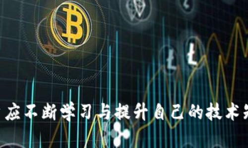 biao ti/biao tiICE绑定钱包最简单处理/biao ti

ICE, 绑定钱包, 简单处理/guanjianci

ICE绑定钱包最简单处理

在数字货币的世界中，钱包的使用至关重要。ICE（即“Interchange for Everything”）是一种日益流行的数字资产管理工具，用户可以通过它安全地管理他们的资产。虽然绑定钱包的过程可能会让一些用户感到困惑，但实际上，随着技术的发展，我们已经有了非常简单、直接的解决方案。在本篇文章中，我们将深入探讨ICE绑定钱包的过程、常见问题及其解决方案，确保每位用户都能够轻松驾驭这一工具。

什么是ICE绑定钱包？

ICE绑定钱包是指将个人的数字钱包与ICE平台进行连接，以便于在ICE生态系统中进行交易、存储和管理数字资产。绑定过程简单，用户只需提供一些基本信息，遵循指引，即可完成钱包绑定。

整体来说，ICE绑定钱包的主要目的在于为用户提供一个安全且方便的环境，以便保证数字资产的流通和交易的简便性。同时，绑定后用户能够享受ICE平台所提供的多种服务，例如实时的资产监控、交易记录保存以及智能合约功能等。

ICE绑定钱包的优势

绑定ICE钱包后，用户将能够享受到多重优势：
ul
listrong安全性：/strongICE采用高标准的加密技术，能有效保护用户的资产安全。/li
listrong便捷性：/strong用户可以快速完成钱包绑定，随时随地管理自己的数字资产。/li
listrong多功能性：/strongICE平台提供了多种金融服务，包括交易、购买和投资等，用户绑定后可以一站式使用所有功能。/li
/ul

如何简单处理ICE绑定钱包？

整个ICE绑定钱包的过程可分为以下几个简单的步骤：

h4步骤1：下载ICE应用/h4
首先，用户需要在手机应用商店或官方网站下载ICE应用程序。确保选择官方网站下载，以防止潜在的安全风险。

h4步骤2：创建账户/h4
打开应用后，用户需要创建一个账户，输入相关信息并设置密码。这一步骤是确保用户数据安全的关键。

h4步骤3：绑定数字钱包/h4
完成账户注册后，可以在主界面找到“绑定钱包”选项。点击后，输入钱包地址和相关信息即可。系统会自动验证信息的正确性。

h4步骤4：确认绑定/h4
完成上述步骤后，用户会收到一封确认邮件或短信，点击其中的链接即可确认绑定。

h4步骤5：开始使用/h4
绑定完成后，用户就可以享受ICE平台提供的各种服务。可以进行交易、管理资产等，所有操作都非常简便。

可能的相关问题

在ICE绑定钱包的过程中，用户可能会遇到一些问题。下面将逐一探讨这些问题，并提供解决方案。

问题1：如何找回丢失的ICE账户？

对于许多用户而言，忘记密码或丢失账户信息是一个常见问题。为了避免这种情况，用户在创建账户时应记录下相关信息，并设置一个相对安全、易记的密码。如果遇到账户找不回的情况，可以按照以下步骤进行恢复：

h4步骤1：通过邮箱找回/h4
许多数字钱包平台提供通过注册邮箱进行找回账户的功能。用户只需在登录页面点击“忘记密码”，系统会自动发送一封重置密码的邮件到注册邮箱，点击链接即可重置。

h4步骤2：通过手机验证找回/h4
如果用户在创建账户时提供了手机号码，也可以选择通过手机验证码找回。用户在登录界面点击“获取验证码”，输入手机收到的验证码即可。

h4步骤3：联系客户支持/h4
如果以上方法都无法解决问题，用户可以直接联系ICE的客户支持。通常，客户支持会要求提供一些账户的证明信息，以便确认用户身份。

问题2：为什么无法完成钱包绑定？

在进行钱包绑定时，有时候用户会遇到无法绑定的情况。这通常是由于以下几个原因导致的：

h4原因1：钱包地址格式不正确/h4
首先，用户应确保所输入的钱包地址格式正确。不同种类的钱包有其特定的地址格式，输入错误将导致绑定失败。

h4原因2：网络问题/h4
网络不稳定也是导致绑定失败的常见原因。建议用户在进行操作前，确保网络连接正常。

h4原因3：系统维护/h4
在某些情况下，ICE平台可能会进行系统维护，这会导致临时性无法绑定。用户可以查看ICE的公告或社交媒体了解有关信息。

h4解决方案/h4
对于上述问题，用户可以逐一检查自己的钱包地址、网络状态，并关注官方公告。必要时，用户也可以暂时退出，稍后重新尝试绑定。

问题3：如何确保ICE账户的安全？

确保账户安全对每个用户都是至关重要的，尤其是涉及到数字货币的管理。以下是一些有效的安全措施：

h4措施1：设置复杂密码/h4
对于账户密码，用户应设置一个包含字母、数字和特殊字符的复杂组合，避免使用生日等易猜的数字。

h4措施2：启用双重验证/h4
建议用户在账户设置中启用双重验证。此步骤将在用户登录时额外要求凭证，提高安全性。

h4措施3：保持软件更新/h4
用户应定期检查ICE应用及其设备的软件更新，以确保使用最新的安全版本。

h4措施4：警惕网络钓鱼/h4
用户在使用ICE时应保持警惕，避免点击未知来源的链接或提供个人信息给不明网站。

问题4：ICE平台提供哪些功能？

ICE平台是一款功能丰富的数字资产管理工具。用户可以通过它执行一系列操作：

h4功能1：交易数字资产/h4
用户可以随时通过ICE平台进行数字资产的买入和卖出，享受实时的市场动态。

h4功能2：资产监控/h4
ICE提供了实时资产监控工具，用户可以：随时查看自己钱包中的资产变动情况，选择最佳时机进行交易。

h4功能3：投资管理/h4
对于希望获得额外收益的投资者，ICE也提供了一些投资产品，用户可以选择在不同的项目中进行投资。

h4功能4：智能合约支持/h4
ICE平台支持智能合约，用户可以快速部署合约进行交易，有效降低中介费用。

问题5：如何处理交易延迟问题？

在数字货币交易过程中，用户可能会遇到交易延迟。了解导致交易延迟的原因及解决方案是非常重要的：

h4原因1：网络堵塞/h4
数字货币网络在热门时段可能会出现拥堵，导致交易确认时间变长。用户可以通过ICE查看当前网络状态。

h4原因2：交易手续费不足/h4
用户在进行交易时，所设置的手续费过低，可能导致交易优先级下降。建议在进行重要交易时提高手续费。

h4措施3：使用专业工具/h4
用户可以利用一些专业工具监测交易状态，及时调整策略。

总之，ICE绑定钱包虽有一定的操作过程，但只要按照步骤认真操作，就能高效完成。通过了解与解决一些常见问题，用户可以更加轻松地管理和使用自己的数字资产。在后续的使用中，用户应不断学习与提升自己的技术知识，以适应快速发展的数字货币生态环境。