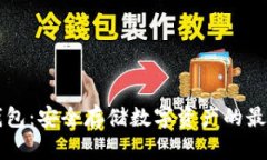BT冷钱包：安全存储数字资产的最佳选择